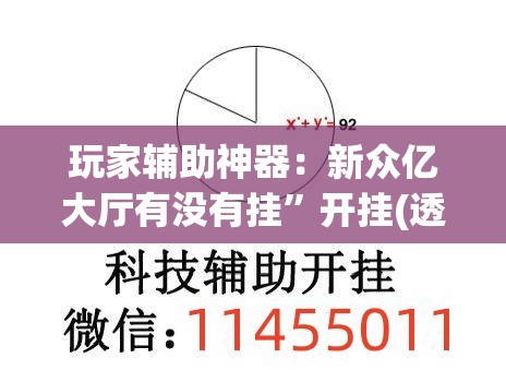 玩家辅助神器：新众亿大厅有没有挂”开挂(透视)辅助教程