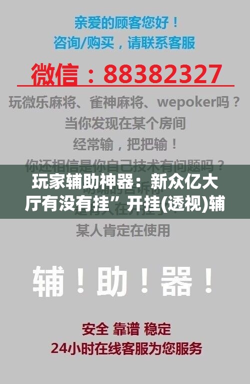 玩家辅助神器：新众亿大厅有没有挂”开挂(透视)辅助教程
