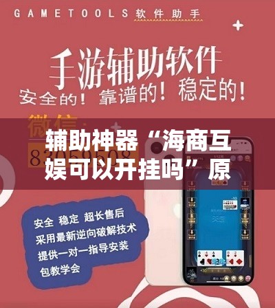 辅助神器“海商互娱可以开挂吗”原来可以开挂