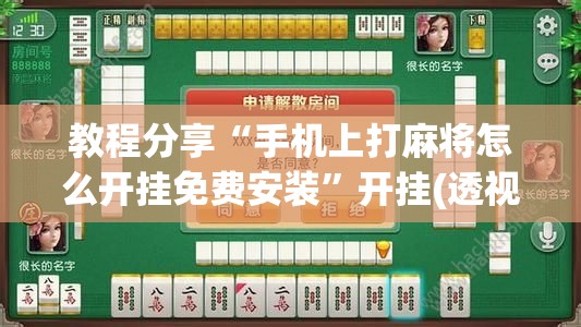 教程分享“手机上打麻将怎么开挂免费安装”开挂(透视)最新辅助详细