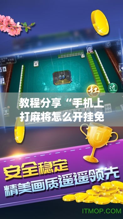 教程分享“手机上打麻将怎么开挂免费安装”开挂(透视)最新辅助详细