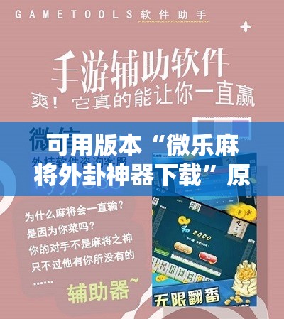 可用版本“微乐麻将外卦神器下载”原来可以开挂