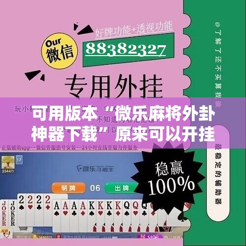 可用版本“微乐麻将外卦神器下载	”原来可以开挂