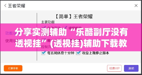 分享实测辅助“乐酷副厅没有透视挂	”(透视挂)辅助下载教程