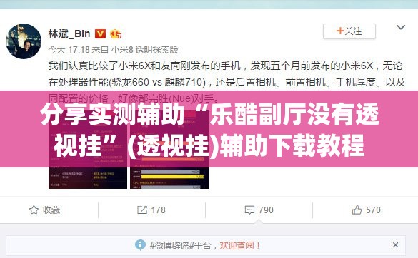 分享实测辅助“乐酷副厅没有透视挂”(透视挂)辅助下载教程