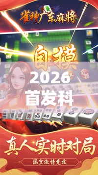 2026首发科技“雀神麻将怎么打才会赢”2026开挂教程步骤