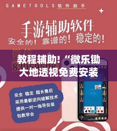 教程辅助!“微乐锄大地透视免费安装苹果版	”(免费)开挂辅助教学(最新辅助开挂教程)
