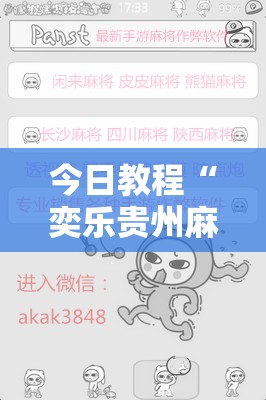 今日教程“奕乐贵州麻将开挂免费软件”原来可以开挂