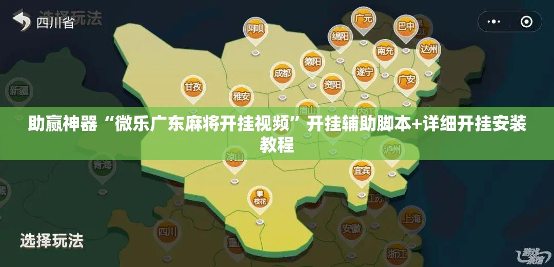 助赢神器“微乐广东麻将开挂视频	”开挂辅助脚本+详细开挂安装教程