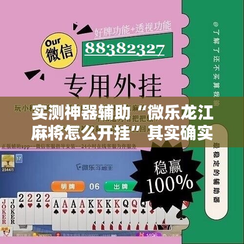 实测神器辅助“微乐龙江麻将怎么开挂”其实确实有挂