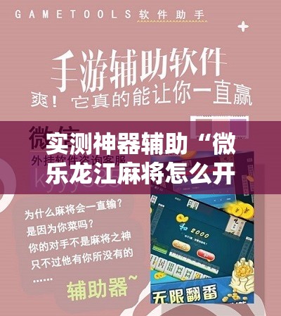 实测神器辅助“微乐龙江麻将怎么开挂”其实确实有挂