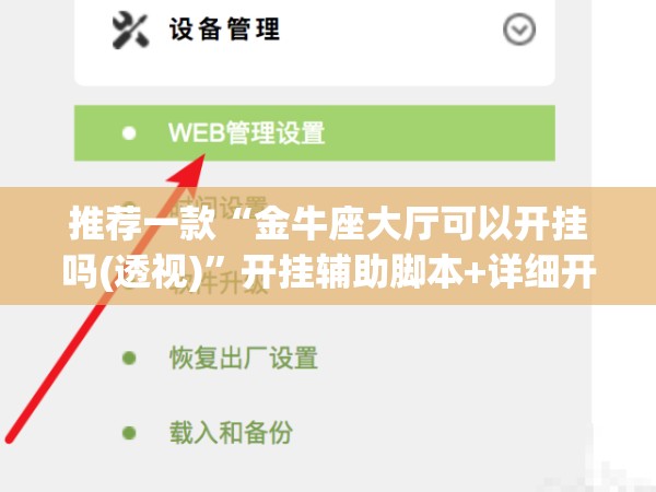 推荐一款“金牛座大厅可以开挂吗(透视)”开挂辅助脚本+详细开挂安装教程