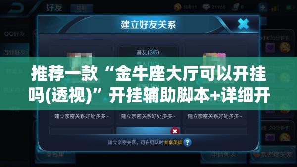 推荐一款“金牛座大厅可以开挂吗(透视)”开挂辅助脚本+详细开挂安装教程