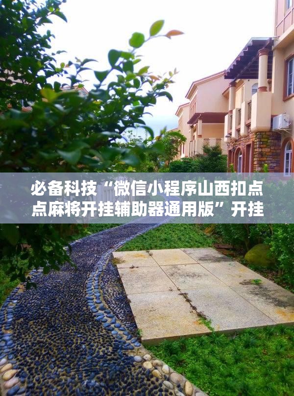 必备科技“微信小程序山西扣点点麻将开挂辅助器通用版”开挂详细教程