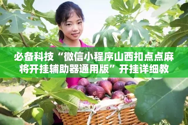 必备科技“微信小程序山西扣点点麻将开挂辅助器通用版	”开挂详细教程