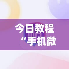 今日教程“手机微乐麻将外卦神器下载安装”(辅助神器)开挂详细教程