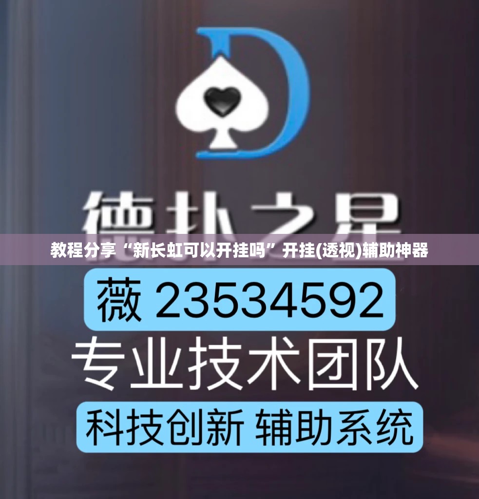 教程分享“新长虹可以开挂吗”开挂(透视)辅助神器