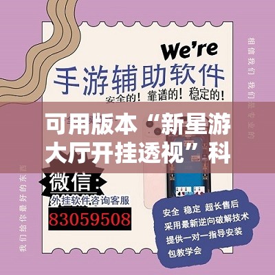可用版本“新星游大厅开挂透视	”科技辅助神器手机版