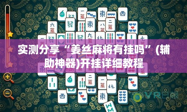 实测分享“姜丝麻将有挂吗”(辅助神器)开挂详细教程
