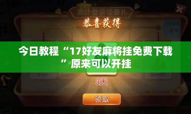 今日教程“17好友麻将挂免费下载”原来可以开挂