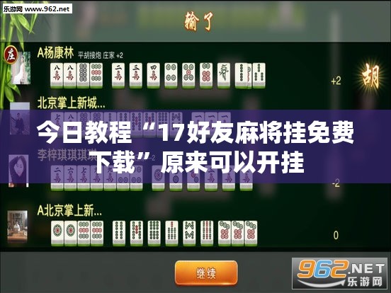 今日教程“17好友麻将挂免费下载”原来可以开挂