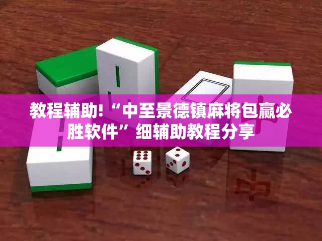 教程辅助!“中至景德镇麻将包赢必胜软件”细辅助教程分享
