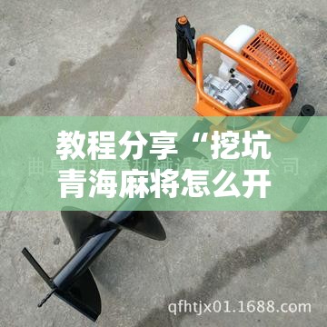 教程分享“挖坑青海麻将怎么开挂”详细分享装挂步骤