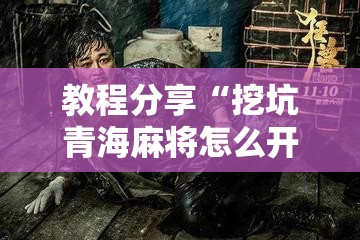 教程分享“挖坑青海麻将怎么开挂”详细分享装挂步骤