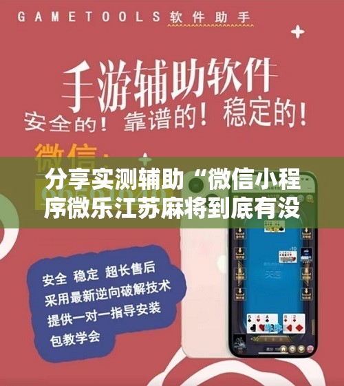 分享实测辅助“微信小程序微乐江苏麻将到底有没有挂	”细辅助教程分享