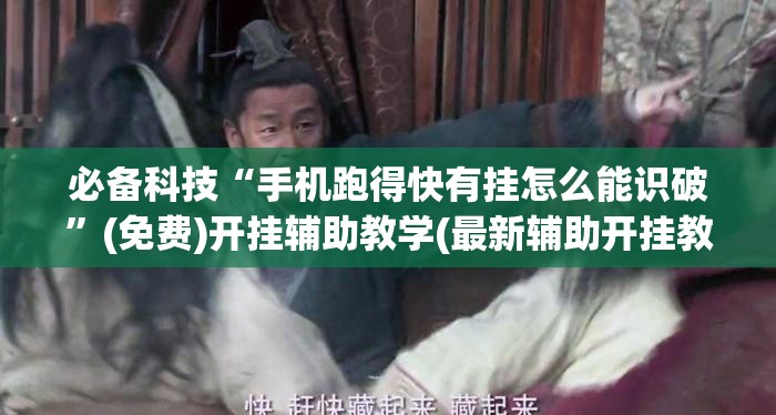 必备科技“手机跑得快有挂怎么能识破”(免费)开挂辅助教学(最新辅助开挂教程)