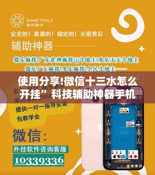 使用分享!微信十三水怎么开挂	”科技辅助神器手机版