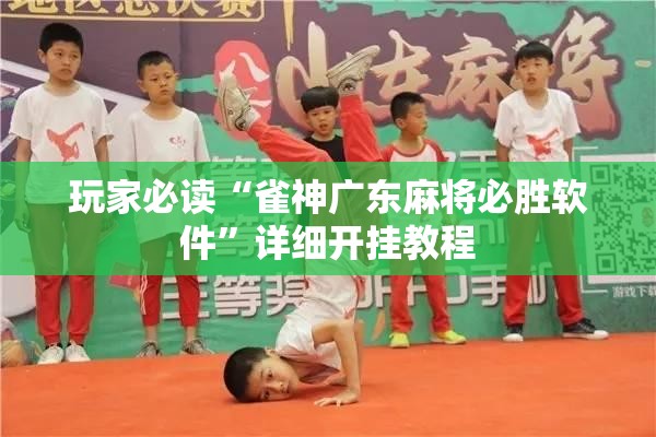 玩家必读“雀神广东麻将必胜软件”详细开挂教程