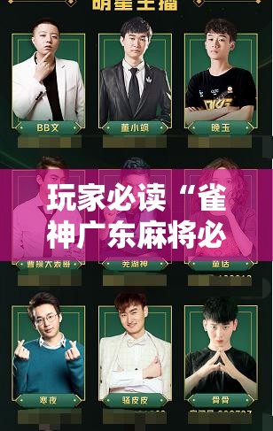 玩家必读“雀神广东麻将必胜软件”详细开挂教程
