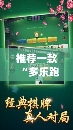 推荐一款“多乐跑胡子免费开挂”(辅助神器)开挂详细教程