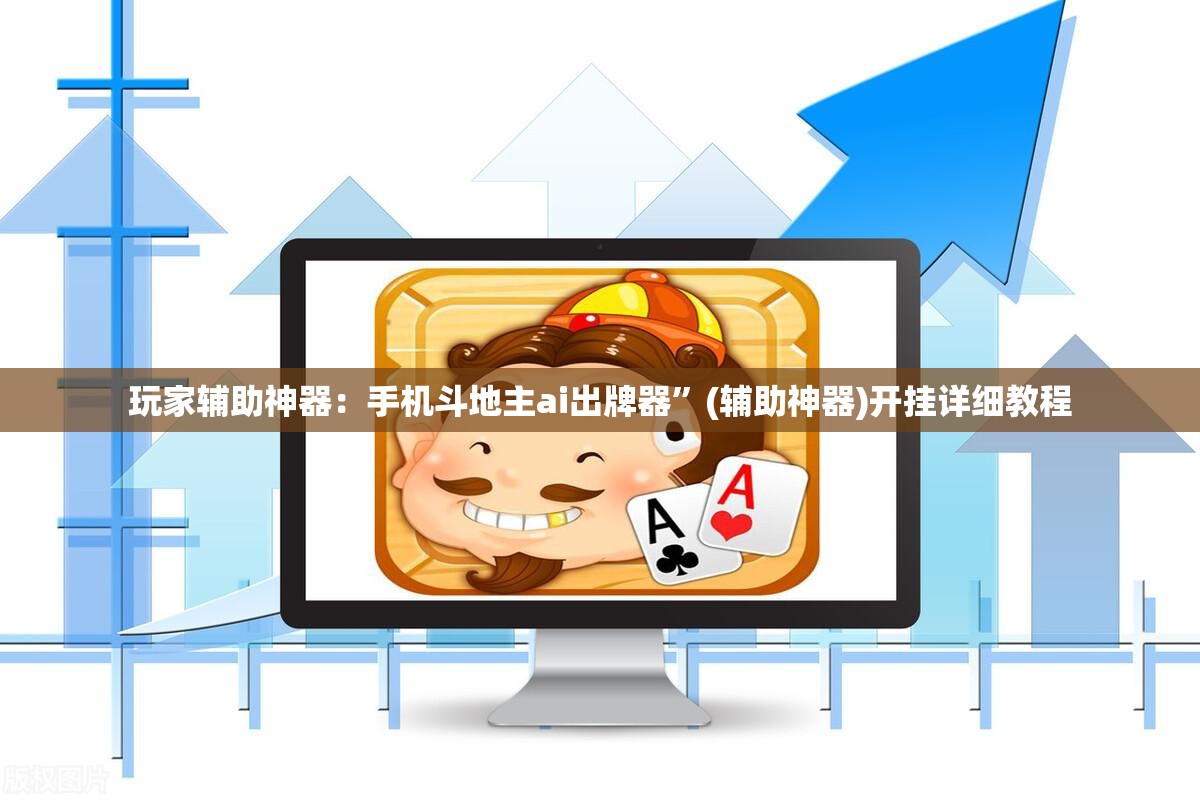 玩家辅助神器：手机斗地主ai出牌器”(辅助神器)开挂详细教程