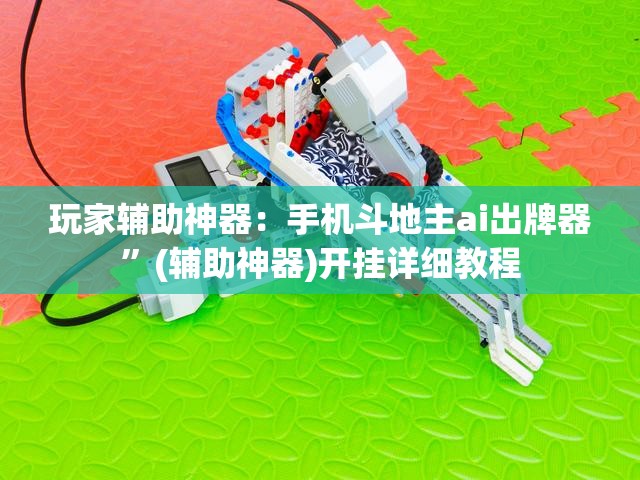 玩家辅助神器：手机斗地主ai出牌器”(辅助神器)开挂详细教程
