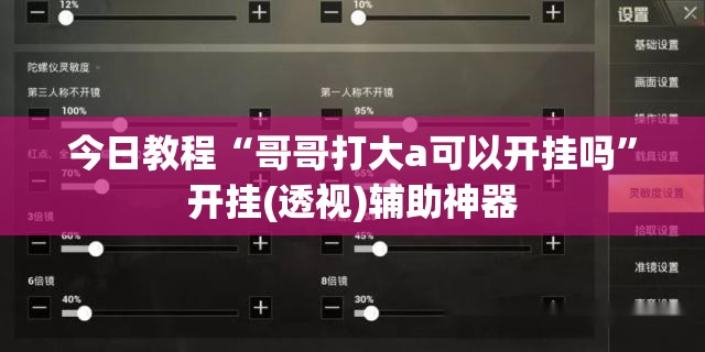 今日教程“哥哥打大a可以开挂吗”开挂(透视)辅助神器