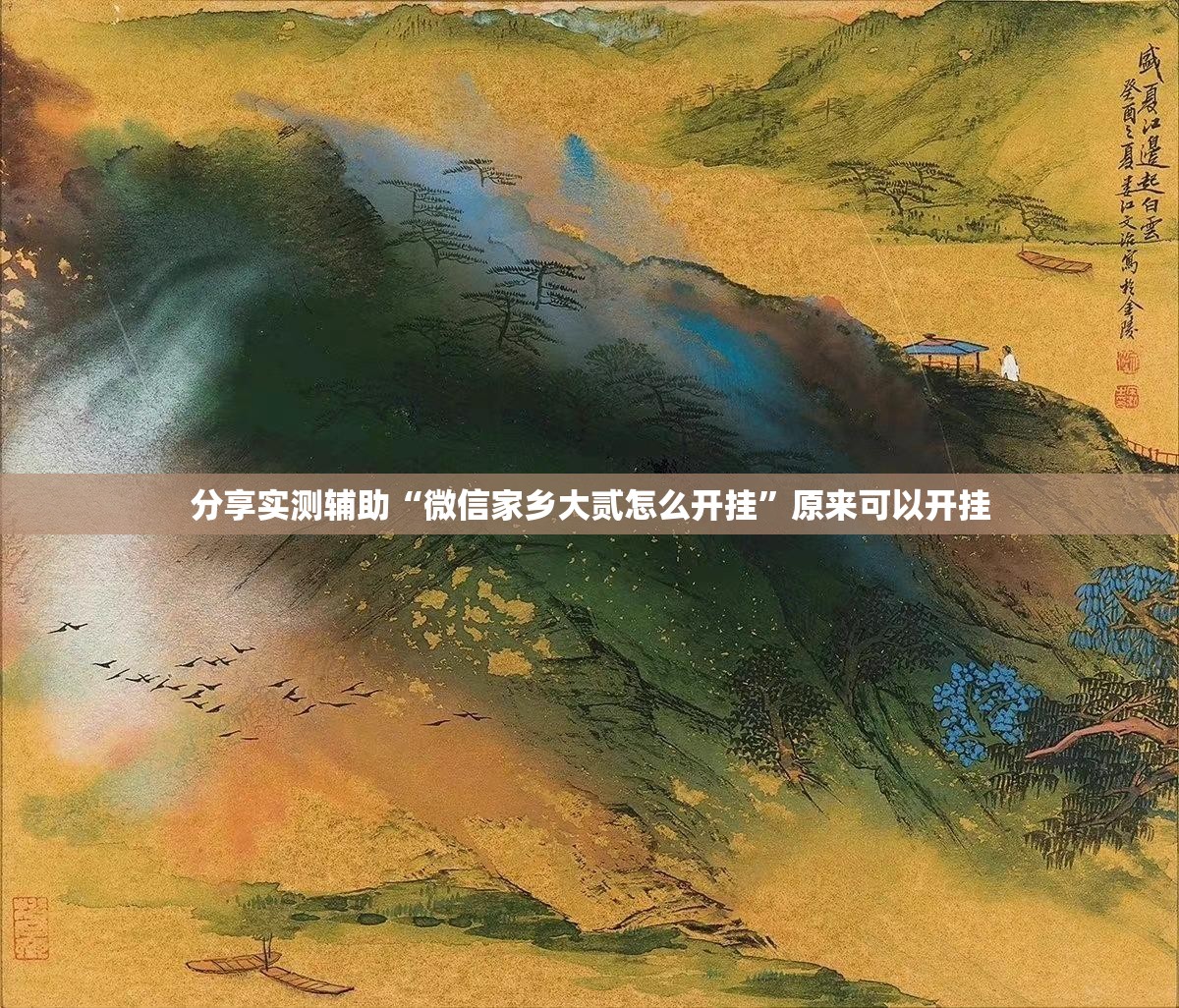 分享实测辅助“微信家乡大贰怎么开挂”原来可以开挂