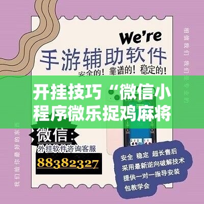 开挂技巧“微信小程序微乐捉鸡麻将外卦辅助软件下载”细辅助教程分享