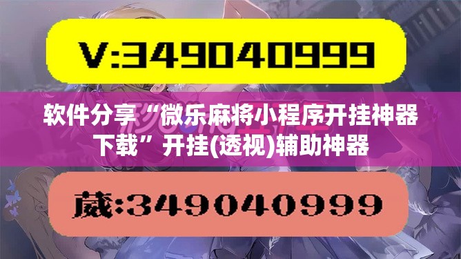 软件分享“微乐麻将小程序开挂神器下载	”开挂(透视)辅助神器