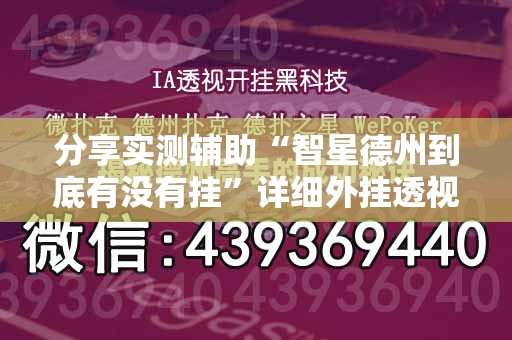 分享实测辅助“智星德州到底有没有挂	”详细外挂透视辅助软件教程