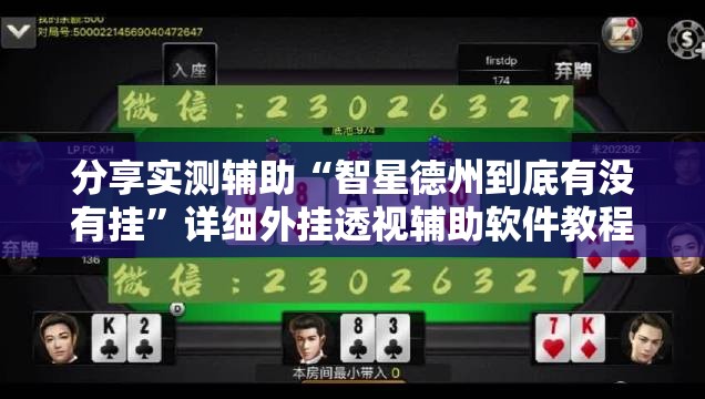 分享实测辅助“智星德州到底有没有挂”详细外挂透视辅助软件教程