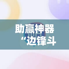 助赢神器“边锋斗地主怎么开挂”开挂辅助脚本+详细开挂安装教程