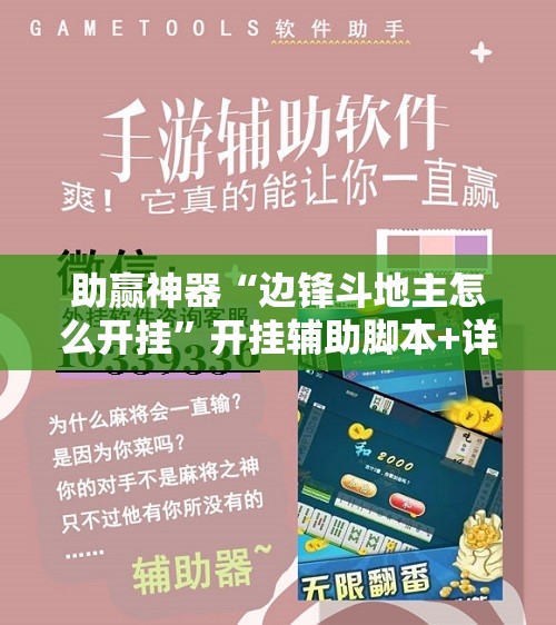 助赢神器“边锋斗地主怎么开挂”开挂辅助脚本+详细开挂安装教程