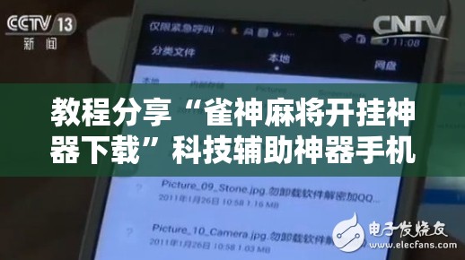教程分享“雀神麻将开挂神器下载”科技辅助神器手机版