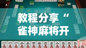 教程分享“雀神麻将开挂神器下载”科技辅助神器手机版