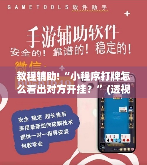 教程辅助!“小程序打牌怎么看出对方开挂？”(透视)其实确实有挂