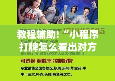 教程辅助!“小程序打牌怎么看出对方开挂？	”(透视)其实确实有挂