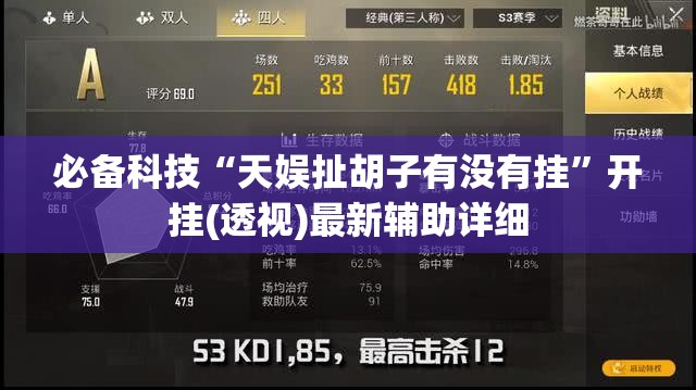 必备科技“天娱扯胡子有没有挂”开挂(透视)最新辅助详细