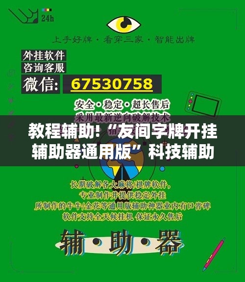 教程辅助!“友间字牌开挂辅助器通用版”科技辅助神器手机版